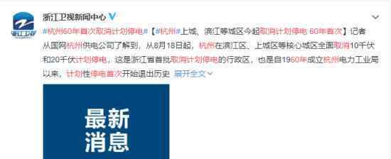 杭州取消计划停电 除非电网故障 否则不再停电