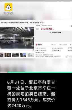 甘薇北京房产成交价2420万元 甘薇已被限制出境