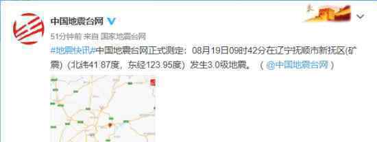 辽宁抚顺市新抚区发生3.0级地震 地震原因是什么