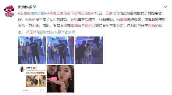 李湘王岳伦名下公司已注销 疑似暗示其感情已经到头了