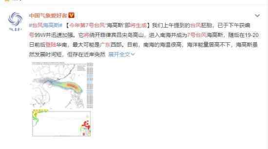 今年第7号台风生成 将登陆广东 请做好防台措施