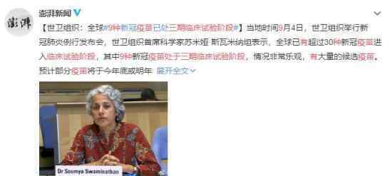 有9种疫苗处于三期临床试验阶段 中国疫苗到第几期了
