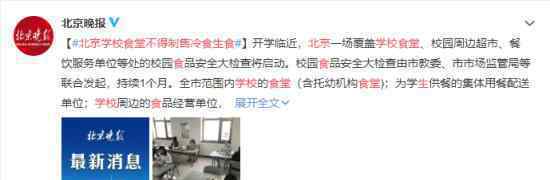 北京学校食堂不得制售冷食生食 将开展校园食品安全检查