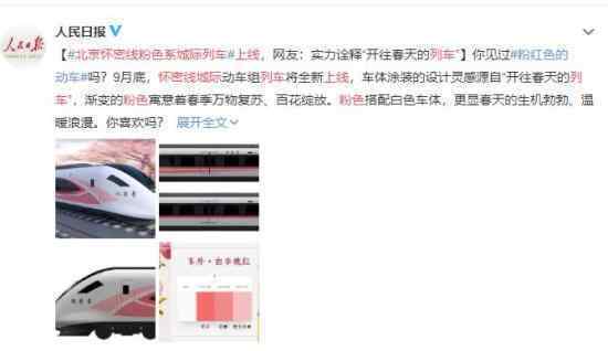 北京怀密线粉色系城际列车上线 你见过粉红色的列车吗
