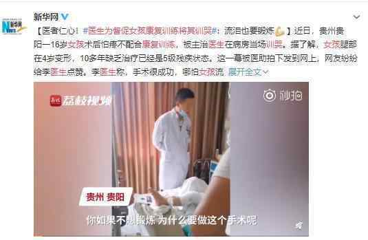 医生为督促女孩康复训练将其训哭 医者仁心 为妹子加油