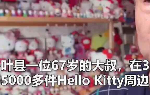 大叔收藏5000件HelloKitty创纪录 究竟发生了什么?