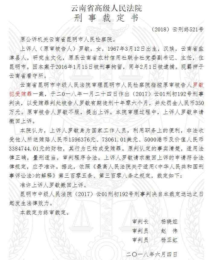 云南农信网 云南农信联社原主任罗敏犯受贿罪，一审获刑十年半