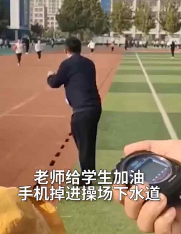 老师给学生加油手机掉进下水道 具体是啥情况?