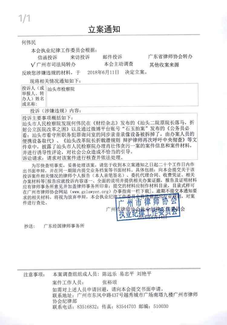 汕头市律师 突发！何伟民律师被汕头市检察院投诉，广州律协立案通知