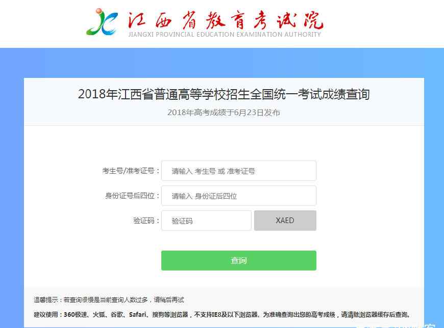 江西高考志愿填报 2018江西省高考成绩查询入口、高考志愿填报、录取结果查询