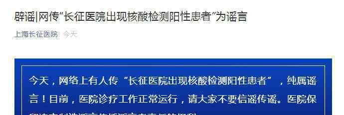 上海长征医院辟谣有核酸阳性患者 具体是啥情况?