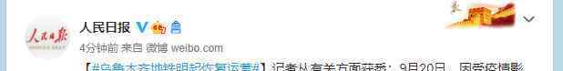 乌鲁木齐地铁明天起恢复运营 事件的真相是什么？