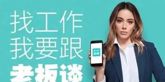 BOSS直聘回应情色招聘陷阱 BOSS直聘被爆