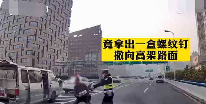 刑拘！上海一男子在民警眼前往高架上撒钉子 网友：花式作死