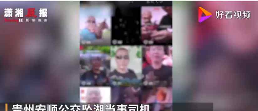 贵州坠湖公交司机曾发唱歌视频 过程真相详细揭秘！