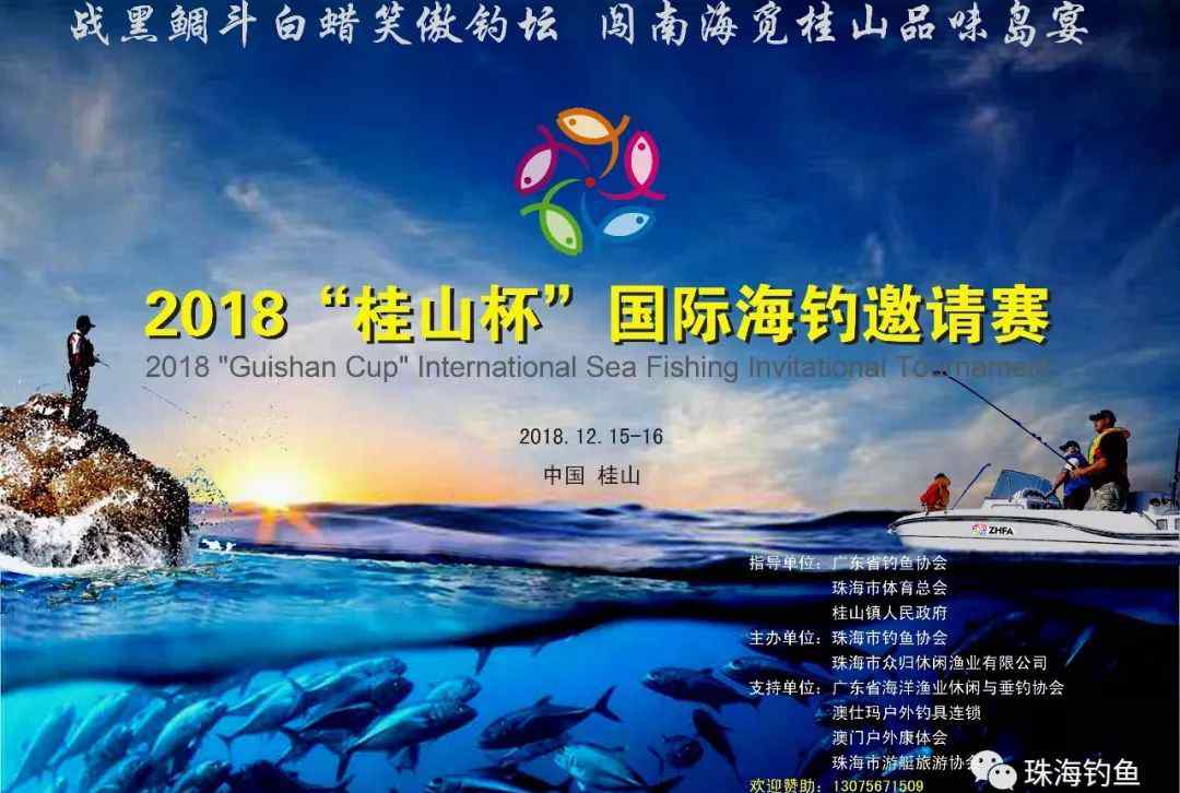 飞鱼传说 2018“桂山杯”国际海钓邀请赛