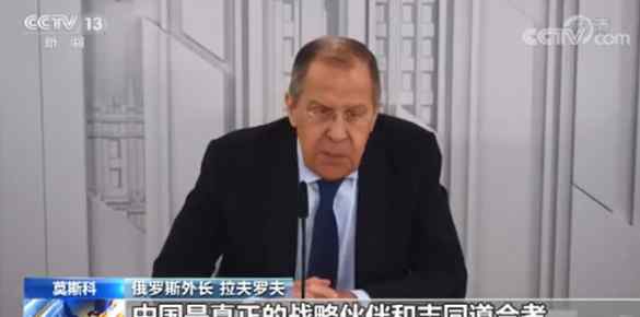 俄外长称中俄关系处于历史最好水平 过程真相详细揭秘！