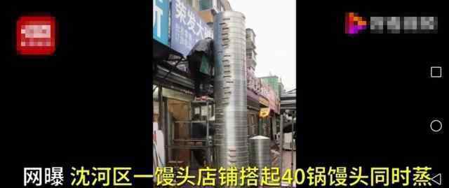 沈阳霸气馒头店摞起40锅同时蒸 目前是什么情况？