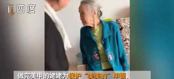 90岁姥姥做完美甲后悉心保护 目前是什么情况？