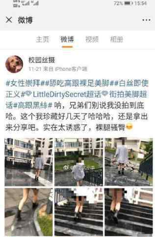 多名女大学生遭偷拍 照片配不雅文字发微博