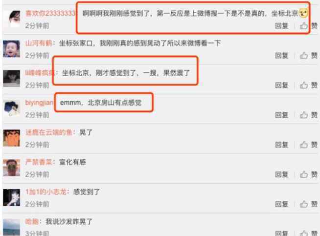 张家口两次地震 北京网友称有震感