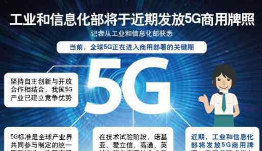5G商用牌照将发布 中国正式进入5G时代！
