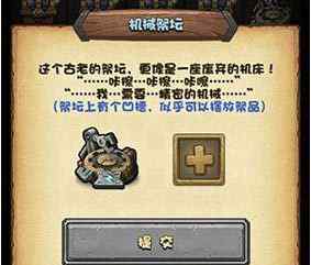 不思议迷宫机械祭坛放什么 不思议迷宫机械祭坛可以献祭几次 机械祭坛献祭次数