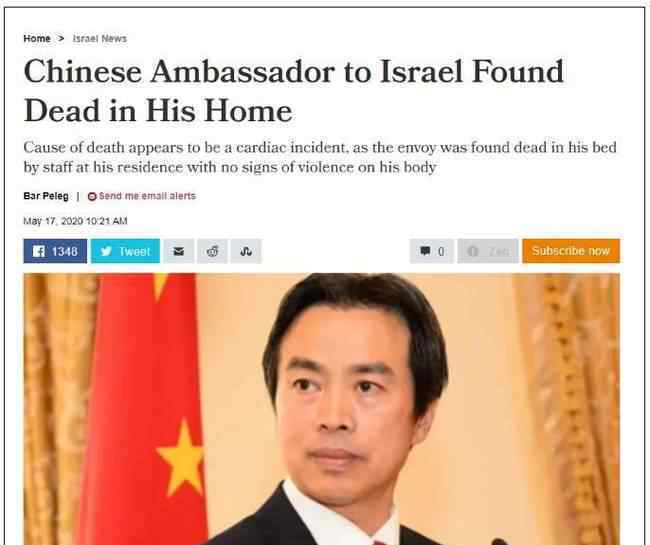 外媒:中国驻以大使去世 这意味着什么?
