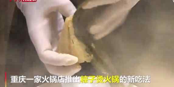 重庆市民火锅里涮粽子 这意味着什么?