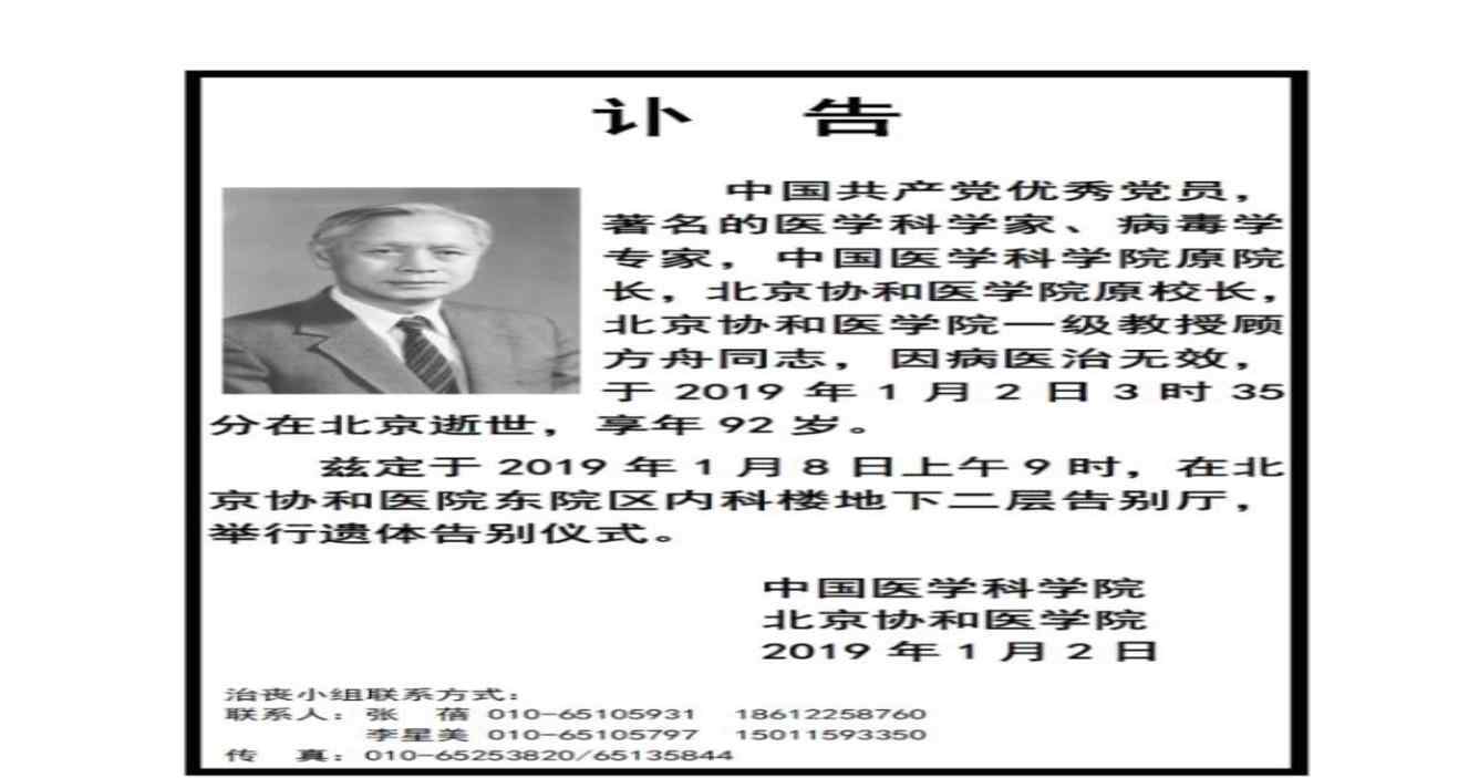 中国著名医学家顾方舟逝世 享年92岁