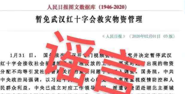 谣言 武汉红会救灾物资管理权被免除 图片不实为恶意合成