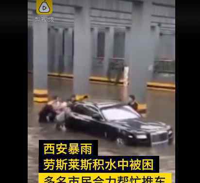 西安因暴雨被困劳斯莱斯车主:还有8辆 过程真相详细揭秘！