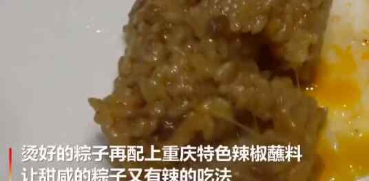 重庆市民火锅里涮粽子 这意味着什么?