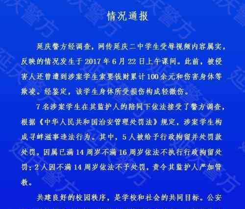 延庆二中学生受辱 曾遭到涉案学生索要钱财伤害身体等欺凌