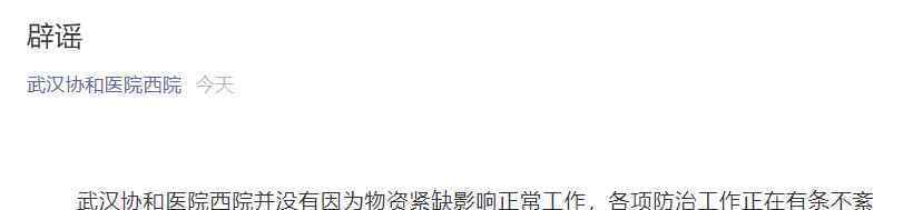 武汉协和医院辟谣 真相原来是这样！