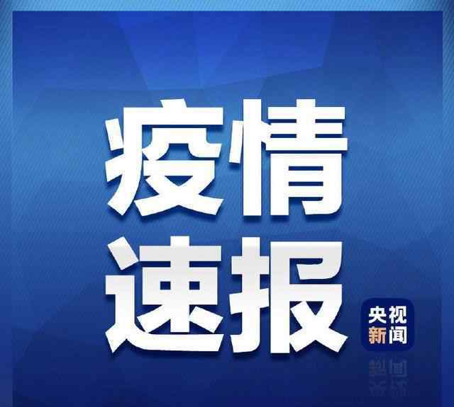 31省区市新增无症状感染者64例 到底什么情况呢？