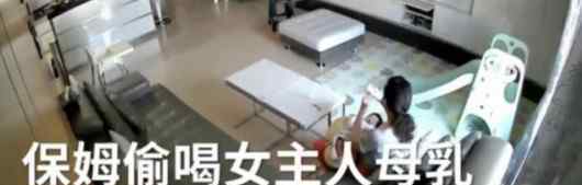保姆偷喝女主人母乳 称自己贫血需要喝母乳补