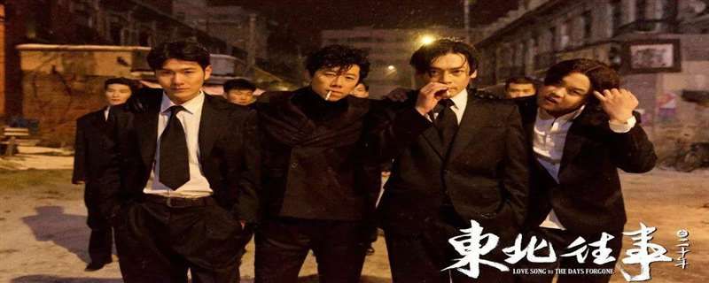 东北往事李四打老五是哪一集