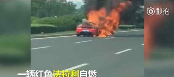 法拉利街头自燃 百万豪车瞬间被烧成废铁