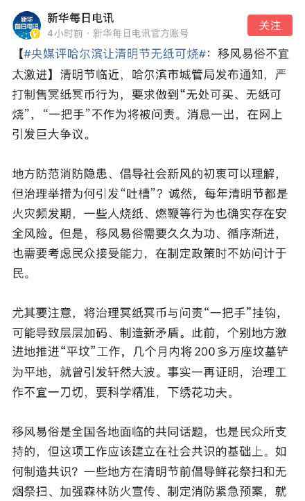 央媒评哈尔滨让清明节无纸可烧：移风易俗不宜太激进 这意味着什么?
