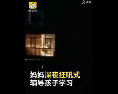 妈妈深夜狂吼式辅导孩子作业 真相原来是这样！