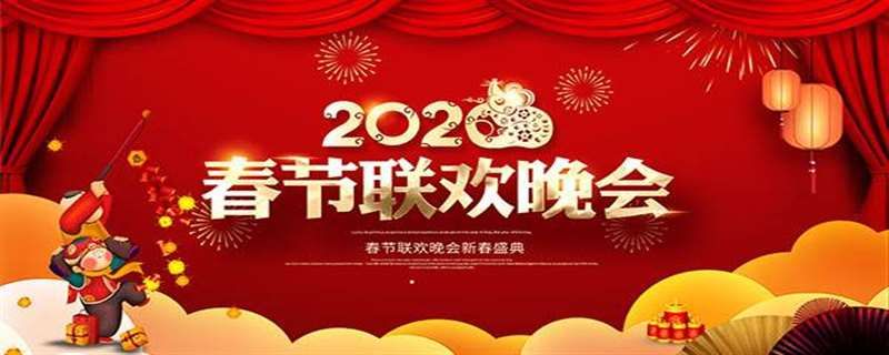 2020春晚几个分会场