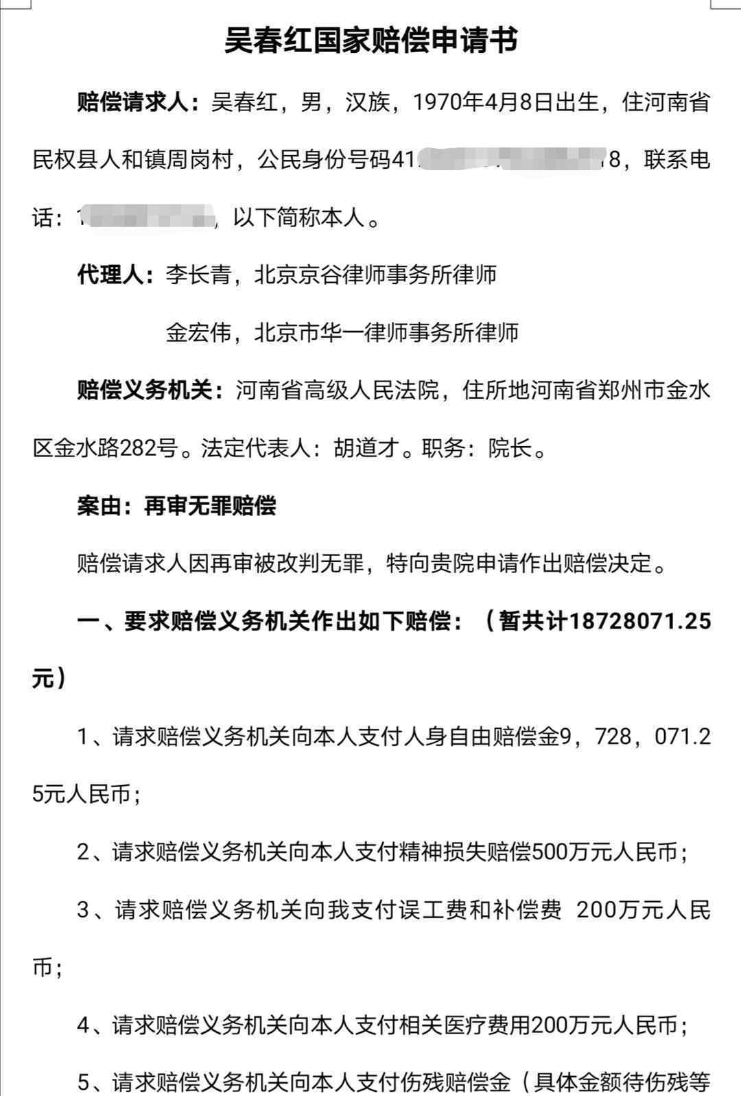 吴春红欲申请1800万国家赔偿 到底是什么状况？