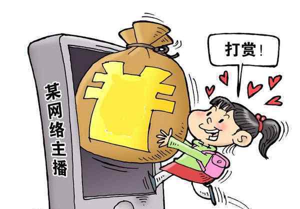 男子打赏主播七万被弃 不要沉迷于虚拟的网络世界