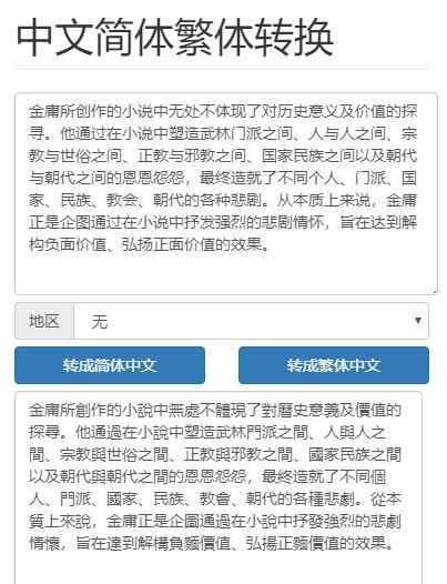 中文转繁体 一个在线工具箱 之 在线中文简体繁体转换