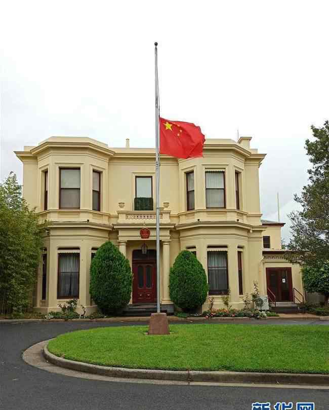 中国驻外使领馆下半旗志哀 究竟发生了什么?