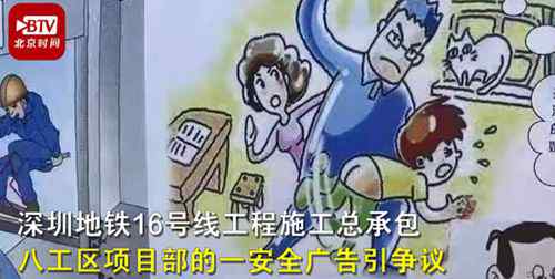 深圳地铁安全宣传漫画引争议 现已撤下 事件详细经过！