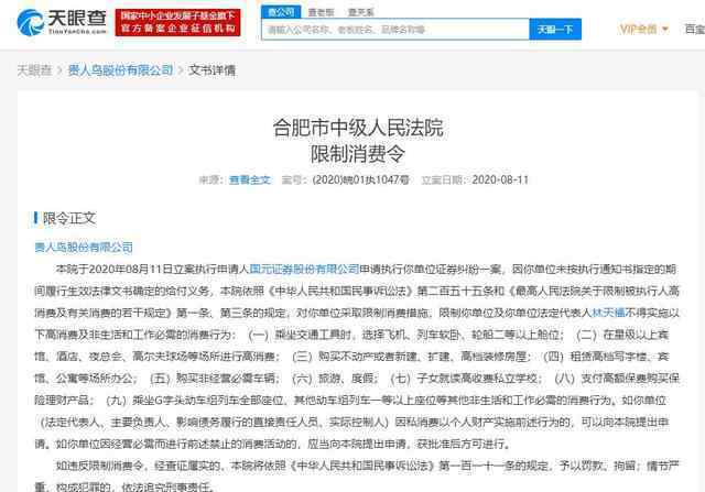 贵人鸟及创始人再收限制消费令 过程真相详细揭秘！