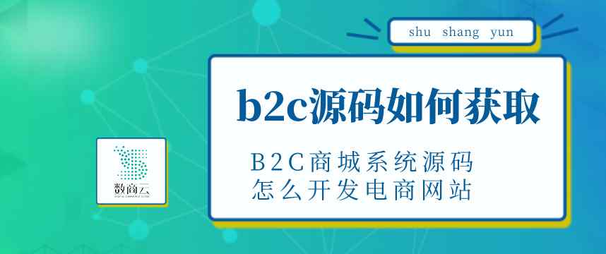 电子商务源码 B2C商城系统源码怎么开发电商网站？b2c源码如何获取？
