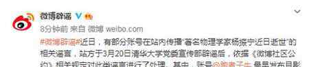 微博官方：传播“杨振宁逝世”谣言账号被禁言90天 事情的详情始末是怎么样了！